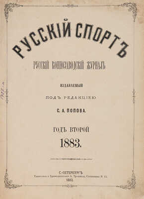Русский спорт. Русский коннозаводский журнал, издаваемый под редакцией С.А. Попова. СПб., 1883